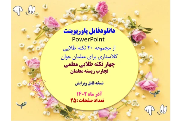 از مجموعه 40 نکته طلایی کلاسداری برای معلمان جوان چهار نکته طلایی معلمی  تجارب زیسته معلمان