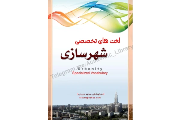 (نسخه کامل)✅           📝جزوه: لغات تخصصی شهرسازی              🖊استاد: ملیحی