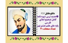 شیوه نامه کامل تصحیح املای فارسی پایه های هفتم هشتم نهم