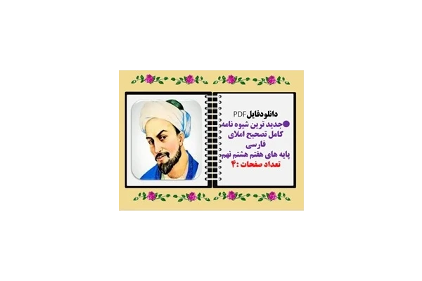شیوه نامه کامل تصحیح املای فارسی پایه های هفتم هشتم نهم