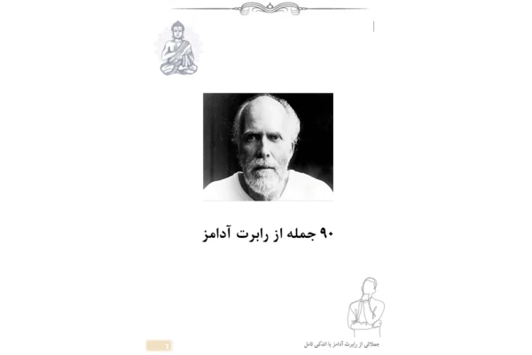 90 جمله معنوی و رهایی بخش از رابرت آدامز