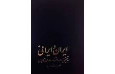 کتاب ایران و ایرانی به تحقیق در صد سفرنامه خارجی 📚 نسخه کامل ✅