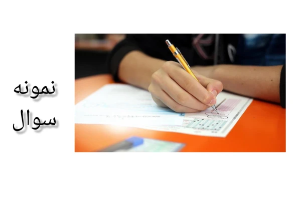 نمونه سوالات مبانی علم اقتصاد با پاسخ/ ویژه آزمون استخدامی وزارت بهداشت