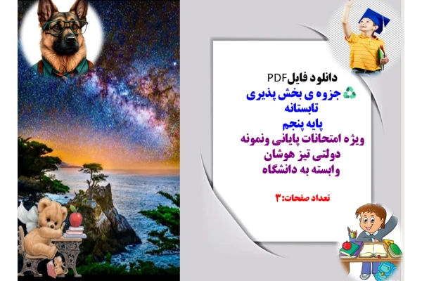 جزوه ی بخش پذیری  پایه پنجم  ویژه امتحانات پایانی ونمونه دولتی تیز هوشان