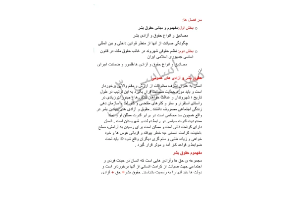 📝جزوه: مفهوم و مبانی حقوق بشر          🖊استاد: مهدی بوستانی          🏛 دانشگاه آزاد                (نسخه کامل)✅
