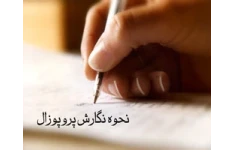   4 نمونه پروپوزال آماده