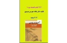 PDF کتاب اقتصاد خرد 1 تالیف دکتر یگانه جهرمی موسوی در404صفحه