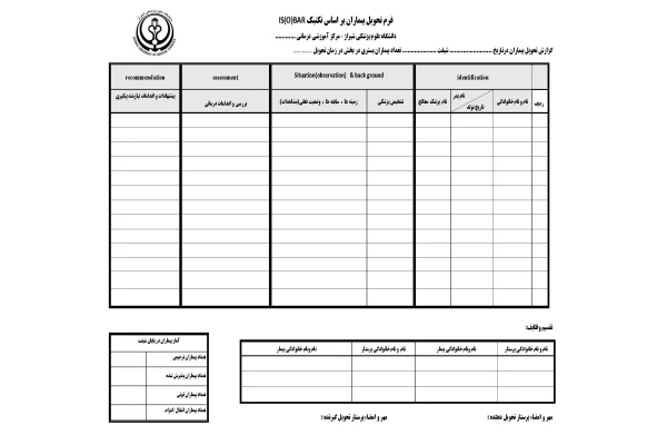 فرم تحویل بیماران بر اساس تکنیک IS(O)BAR