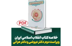 جزوه خلاصه درآمد تحلیلی بر انقلاب اسلامی ایران / مولف: عیوضی و هراتی