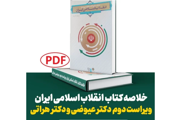 جزوه خلاصه درآمد تحلیلی بر انقلاب اسلامی ایران / مولف: عیوضی و هراتی