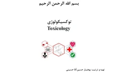 خلاصه توکسیکولوژی 1 - pdf