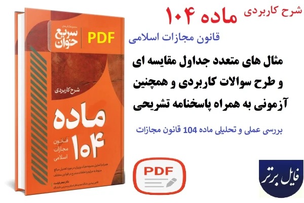 سریع خوان شرح کاربردی ماده 104 قانون مجازات اسلامی