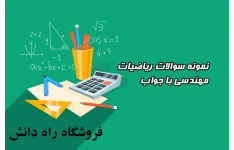 نمونه سوالات ریاضیات مهندسی با جواب