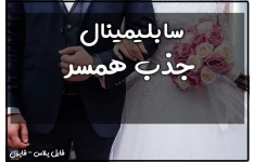 سابلیمینال جذب همسر