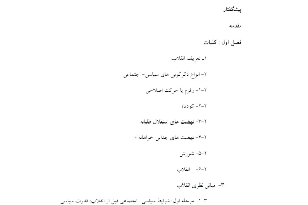   کتاب انقلاب اسلامی زمینه ها پیامدها و دستاوردهای دکتر منوچهر محمدی