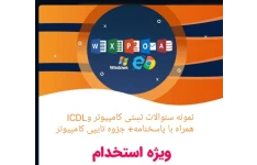 PDF جزوه 50 صفحه ای کامپیوترویژه آزمونهای استخدامی به   همراه بیش از 2000 تست پر تکرار کامپیوتر و ICDL با پاسخنامه