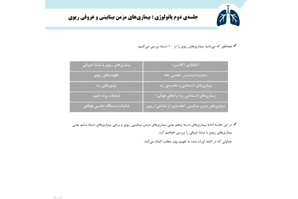 جزوه بیماری‌های بینابینی مزمن و عروقی ریه