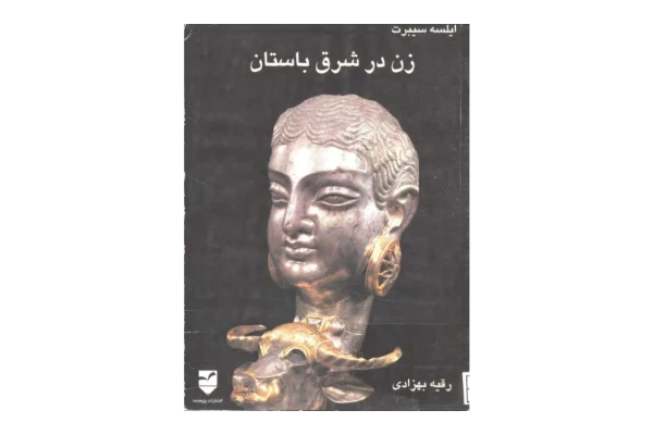 کتاب زن در شرق باستان 📚 نسخه کامل ✅