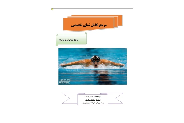 کتاب مرجع کامل شنای تخصصی/ مولف: دکتر محمدرضا اسد