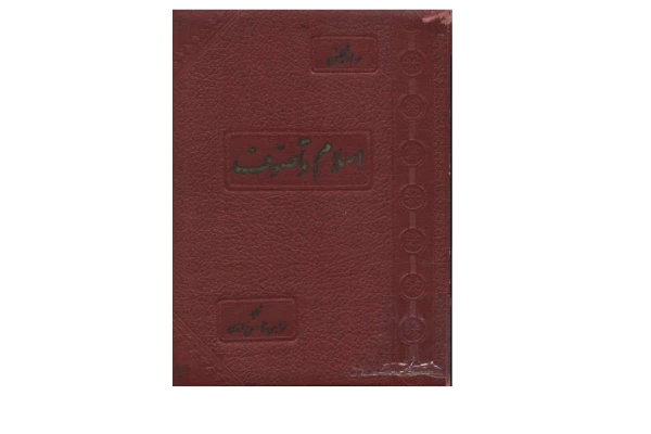 کتاب اسلام و تصوف 📚 نسخه کامل ✅