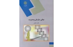 راهنما و بانک سوالات امتحانی مبانی سازمان و مدیریت طاهره فیضی