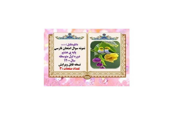نمونه سوال امتحان فارسی پایه ی هشتم