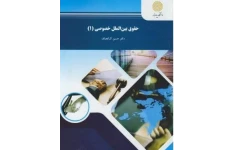 PDF کتاب حقوق بین الملل خصوصی ۱ اثر دکتر حسین آل کجباف ناشر پیام نور
