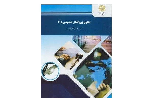 PDF کتاب حقوق بین الملل خصوصی ۱ اثر دکتر حسین آل کجباف ناشر پیام نور