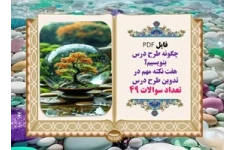 چگونه طرح درس بنویسیم؟ هفت نکته مهم در تدوین طرح درس تعداد سوالات 49