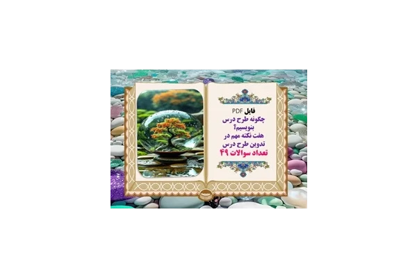 چگونه طرح درس بنویسیم؟ هفت نکته مهم در تدوین طرح درس تعداد سوالات 49