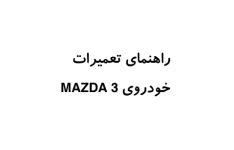 جزوه نقشه الکتریکی خودروی مزدا ۳