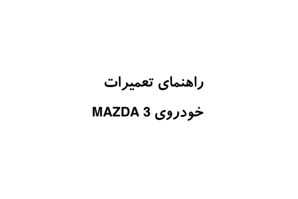 جزوه نقشه الکتریکی خودروی مزدا ۳