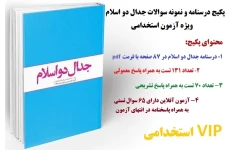 جزوه و نمونه سوالات جدال دو اسلام ویژه آزمون استخدامی