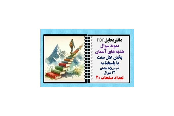 نمونه سوال هدیه های آسمان بخش اهل سنت با پاسخنامه درس5تا هشتم