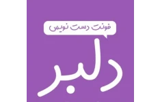 فونت دلبر