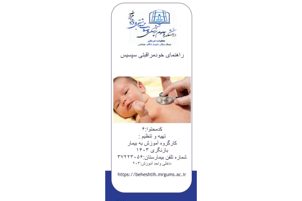 پمفلت راهنمای خودمراقبتی سپسیس