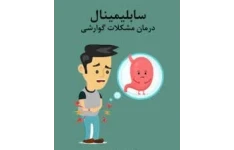 سابلیمینال درمان مشکلات گوارشی