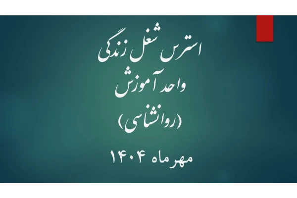 پاورپوینت روانشناسی استرس شغل زندگی 9 اسلاید