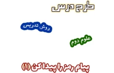 طرح درس و روش تدریس علوم دوم، درس5 : پیام رمز را پیدا کن(1)