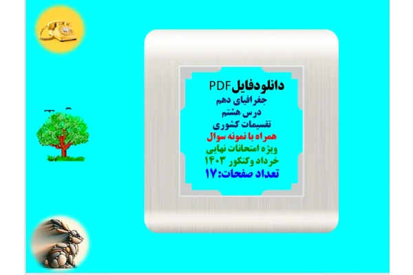 جغرافیای دهم   درس هشتم  تقسیمات کشوری  همراه با نمونه سوال  ویژه امتحانات نهایی   خرداد وکنکور 1403