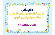 دانلودفایل درس 6 تاریخ دوازدهم انسانی  جنگ جهانی اول و ایران  تعداد صفحات 23
