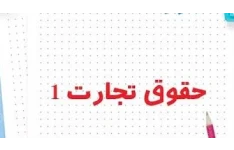 جزوه حقوق تجارت یک