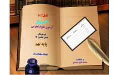30 سوال   آزمون علوم تجربی  تیزهوشان   فصل ماشین ها   پایه نهم