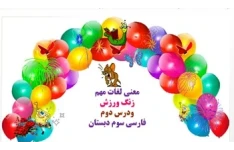 معنی لغات مهم زنگ ورزش ودرس دوم فارسی سوم دبستان