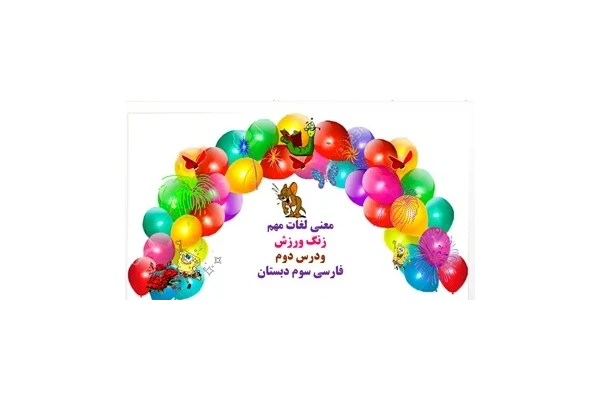 معنی لغات مهم زنگ ورزش ودرس دوم فارسی سوم دبستان