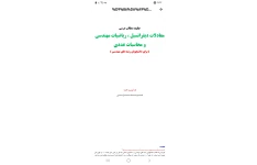 جزوه ریاضیات مهندسی و معادلات دیفرانسیل و محاسبات عددی
