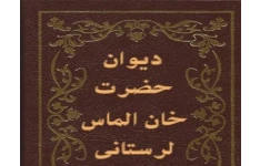 دانلود pdf دیوان خان الماس لرستانی (پیشگویی 4 جلد - کامل و کمیاب )