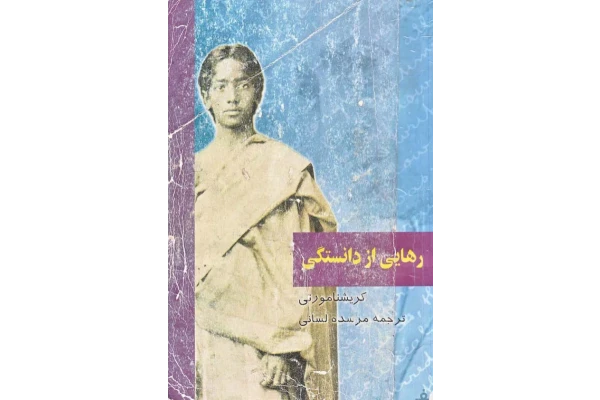کتاب رهایی از دانستگی - کریشنا مورتی 📕 نسخه کامل ✅