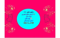 توضیحات: دانلود فایل PDF آزمون علوم تجربی نوبت اول  پایه هفتم استان کردستان