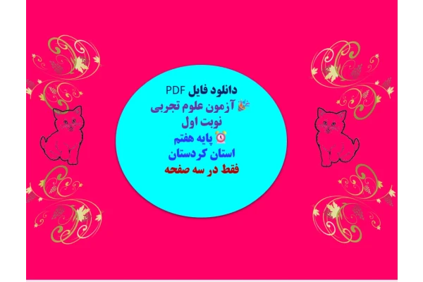 توضیحات: دانلود فایل PDF آزمون علوم تجربی نوبت اول  پایه هفتم استان کردستان